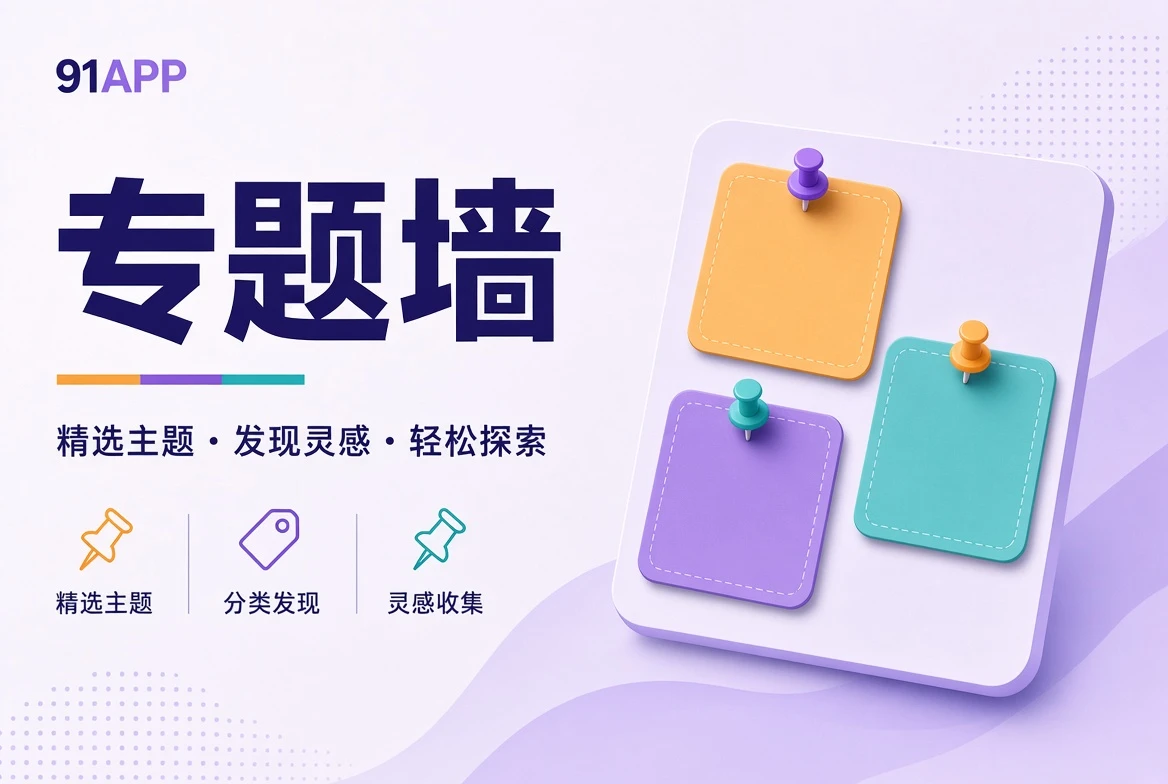 91APP 专题墙栏目视觉