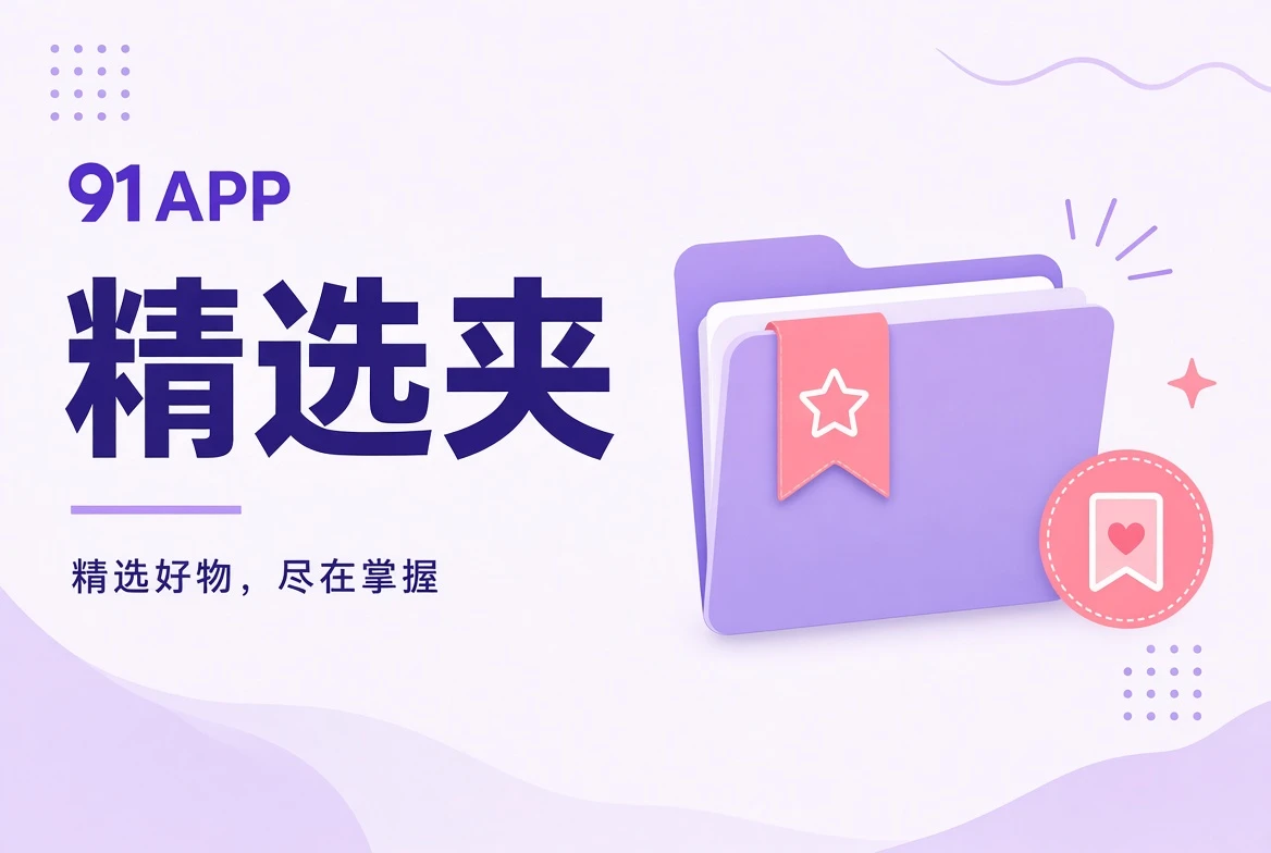 91APP 精选夹栏目视觉