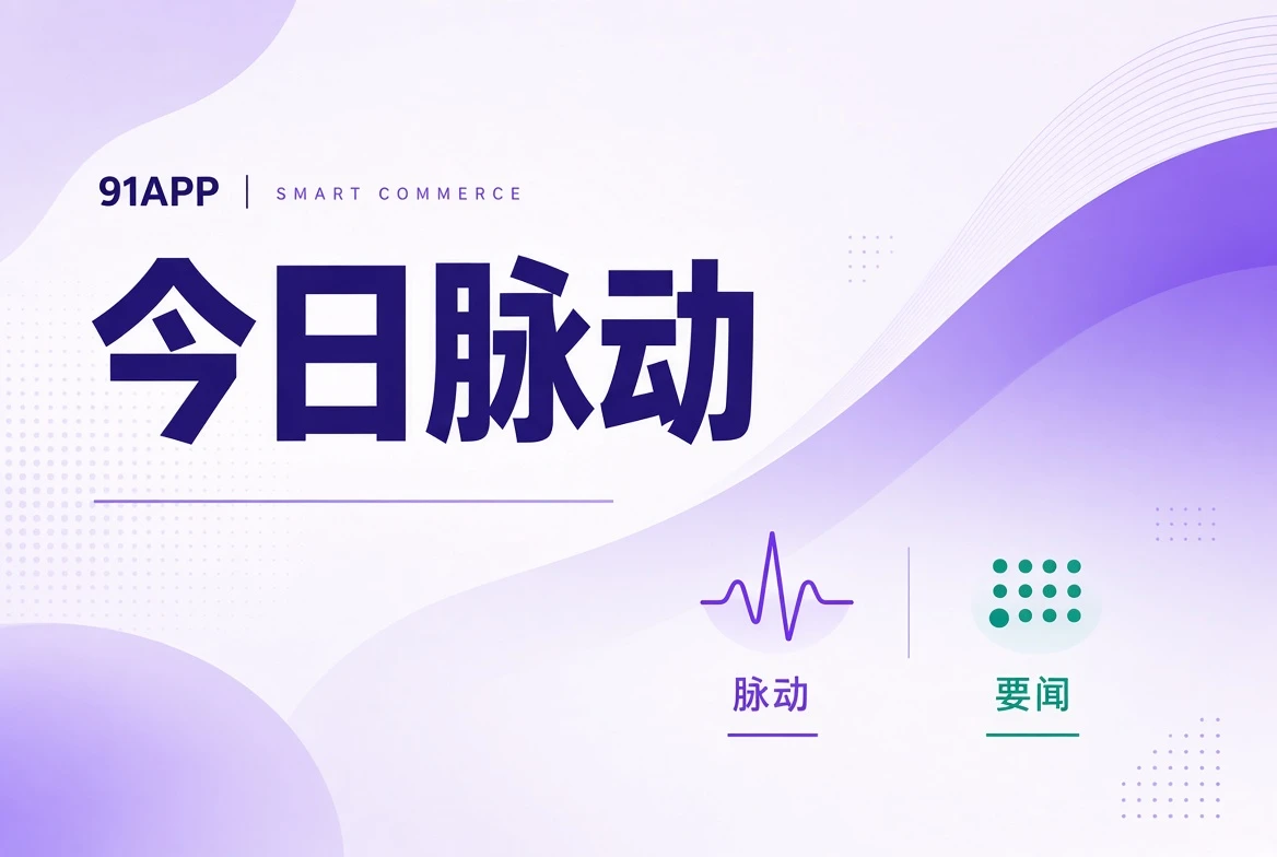 91APP 今日脉动栏目视觉